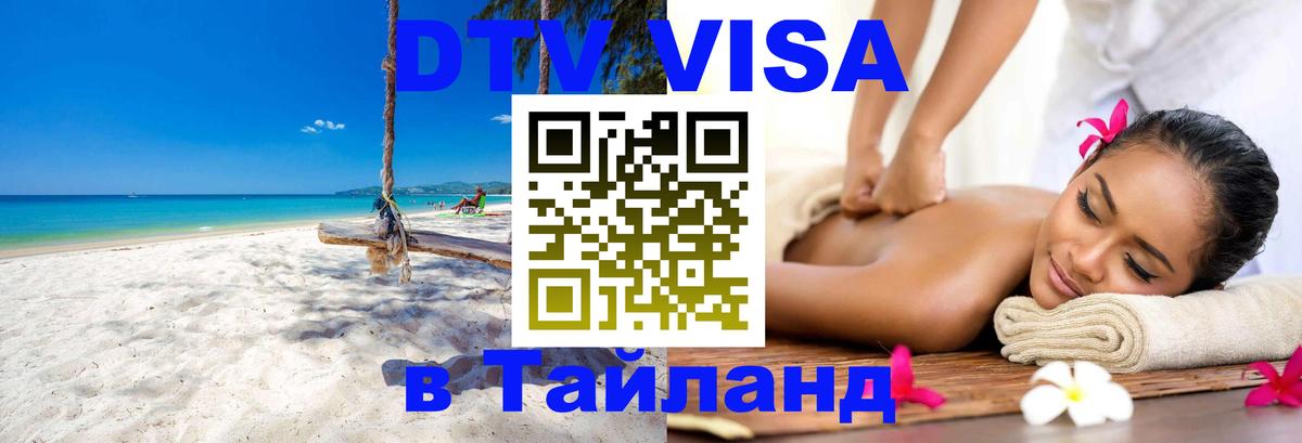 ДТВ виза в Таиланд Киев 